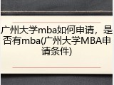 广州大学mba如何申请，是否有mba(广州大学MBA申请条件)
