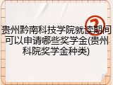 贵州黔南科技学院就读期间可以申请哪些奖学金(贵州科院奖学金种类)