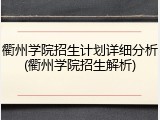 衢州学院招生计划详细分析(衢州学院招生解析)