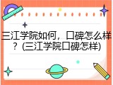 三江学院如何，口碑怎么样？(三江学院口碑怎样)