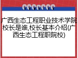 广西生态工程职业技术学院校长是谁,校长基本介绍(广西生态工程职院校)