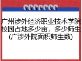 广州涉外经济职业技术学院校园占地多少亩，多少师生(广涉外院面积师生数)