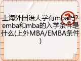 上海外国语大学有mba吗？emba和mba的入学条件是什么(上外MBA/EMBA条件)