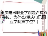 重庆电讯职业学院是否有双学位，为什么(重庆电讯职业学院双学位？)