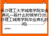 长沙理工大学城南学院毕业典礼一般什么时候举行(长沙理工城南学院毕业典礼时间)