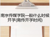 南京传媒学院一般什么时候开学(南传开学时间)