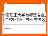 华南理工大学有哪些专业，几个校区(华工专业与校区)