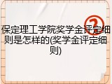保定理工学院奖学金评定细则是怎样的(奖学金评定细则)