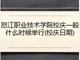 怒江职业技术学院校庆一般什么时候举行(校庆日期)