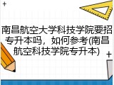 南昌航空大学科技学院要招专升本吗，如何参考(南昌航空科技学院专升本)