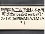 陕西国防工业职业技术学院可以读mba或者emba吗？为什么(陕防院MBA/EMBA？)