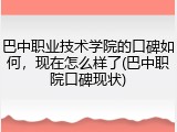 巴中职业技术学院的口碑如何，现在怎么样了(巴中职院口碑现状)