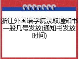 浙江外国语学院录取通知书一般几号发放(通知书发放时间)