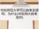 华东师范大学可以自考去读吗，为什么(华东师大自考条件)