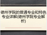 德州学院的普通专业和特色专业详解(德州学院专业解析)