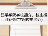 吕梁学院学校简介，校史概述(吕梁学院校史简介)