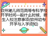 钦州幼儿师范高等专科学校开学时间一般什么时候，新生入校注意事项(钦州幼专开学与入学须知)