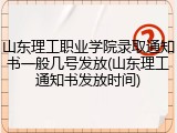 山东理工职业学院录取通知书一般几号发放(山东理工通知书发放时间)
