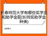 长春师范大学有哪些奖学金和助学金呢(长师奖助学金种类)