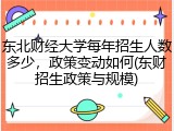 东北财经大学每年招生人数多少，政策变动如何(东财招生政策与规模)