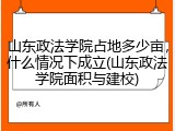 山东政法学院占地多少亩，什么情况下成立(山东政法学院面积与建校)