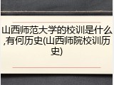 山西师范大学的校训是什么,有何历史(山西师院校训历史)