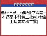桂林信息工程职业学院是一本还是本科第二批(桂林信工院属本科二批)