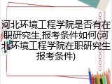 河北环境工程学院是否有在职研究生,报考条件如何(河北环境工程学院在职研究生报考条件)