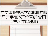 广安职业技术学院地址在哪里，学校地理位置(广安职业技术学院地址)