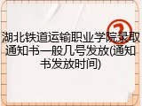 湖北铁道运输职业学院录取通知书一般几号发放(通知书发放时间)