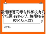 赣州师范高等专科学校有几个校区,有多少人(赣州师专校区及人数)