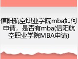 信阳航空职业学院mba如何申请，是否有mba(信阳航空职业学院MBA申请)