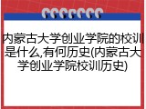 内蒙古大学创业学院的校训是什么,有何历史(内蒙古大学创业学院校训历史)
