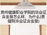 贵州健康职业学院的毕业证含金量怎么样，为什么(贵健院毕业证含金量)