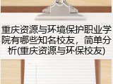 重庆资源与环境保护职业学院有哪些知名校友，简单分析(重庆资源与环保校友)