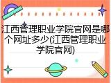 江西管理职业学院官网是哪个网址多少(江西管理职业学院官网)
