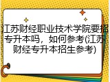 江苏财经职业技术学院要招专升本吗，如何参考(江苏财经专升本招生参考)