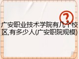 广安职业技术学院有几个校区,有多少人(广安职院规模)