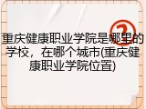 重庆健康职业学院是哪里的学校，在哪个城市(重庆健康职业学院位置)