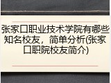 张家口职业技术学院有哪些知名校友，简单分析(张家口职院校友简介)