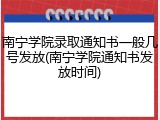 南宁学院录取通知书一般几号发放(南宁学院通知书发放时间)