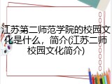 江苏第二师范学院的校园文化是什么，简介(江苏二师校园文化简介)