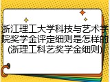 浙江理工大学科技与艺术学院奖学金评定细则是怎样的(浙理工科艺奖学金细则)