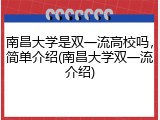 南昌大学是双一流高校吗，简单介绍(南昌大学双一流介绍)