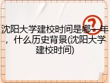 沈阳大学建校时间是哪一年，什么历史背景(沈阳大学建校时间)
