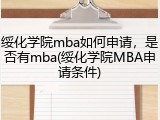 绥化学院mba如何申请，是否有mba(绥化学院MBA申请条件)