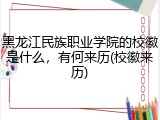 黑龙江民族职业学院的校徽是什么，有何来历(校徽来历)
