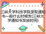 三峡大学科技学院录取通知书一般什么时候发(三峡大学通知书发放时间)