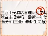 三亚中瑞酒店管理职业学院能自主招生吗，最近一年简章分析(三亚中瑞招生简章)