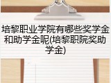 培黎职业学院有哪些奖学金和助学金呢(培黎职院奖助学金)
